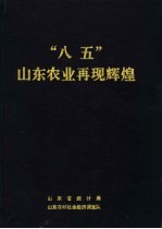 “八五”山东农业再现辉煌