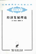 经济发展理论  对于利润、资本、信贷、利息和经济周期的考察