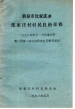 新泰市沈家庄乡沈家庄村村民自治章程 1992年5月1日沈家庄村第三届第二次村民代表会议审议通过