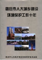 枣庄市人大城乡建设环境保护工作十年 1993-2003