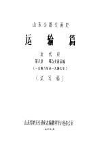 山东公路交通史 运输篇 近代史 第8章 群众支前运输 1946年至1949年 试写稿