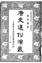 唐史通俗演义 第3册