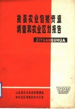 掖县农业自然资源调查和农业区划报告