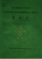 山东省泰安市岱岳区利用世界银行贷款加强灌溉农业三期项目建议书