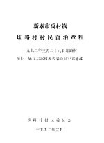 新泰市禹村镇垤路村村民自治章程 1992年3月28日垤路村第十二届第三次村民代表会议审议通过