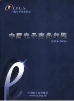 中国电子商务年鉴 2004-2008