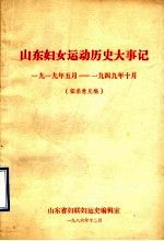 山东妇女运动历史大事记 1919年5月-1949年10月 征求意见稿