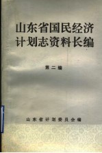 山东省国民经济计划志资料长编 第2编 第一个五年计划时期 1953-1957年 1