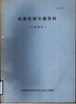 山东战邮专题资料 人物部分