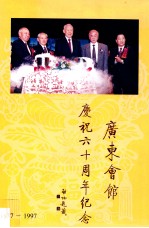 广东会馆庆祝六十周年纪念 1937-1997