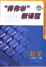 “伴你学”新课程 数学 八年级 下