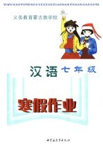 义务教育蒙古族学校 汉语寒假作业 七年级