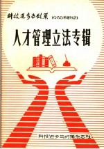 科技进不与对策 1985年增刊之2 人才管理立法专辑