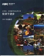 国际金融公司 投资于进步 以经验、创新精神和伙伴关系 2005年度报告 第1卷