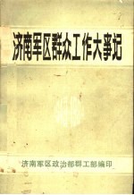 济南军区群众工作大事记 1949-1984