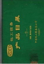 化工设备产品目录 橡胶、塑料加工设备 第2册