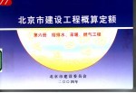 北京市建设工程概算定额 第6册 给排水、采暖、燃气工程