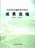 山东省交通软科学研究成果选编 2000-2001