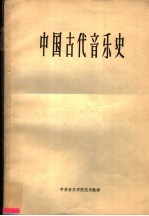 中国古代音乐史