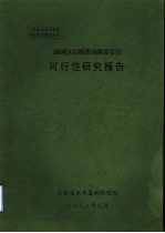 峄城区石榴基地建设项目可行性研究报告