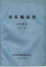 山东航运史 近代部分 送审稿