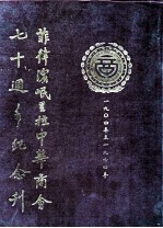 菲律宾岷里拉中华商会七十周年纪念刊 1940-1974