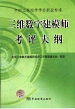 中国工程图学学会职业标准 三维数字建模师考评大纲