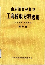 山东革命根据地工商税收史料选编 第5辑