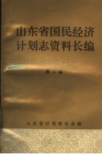 山东省国民经济计划志资料长编 第3编 第二个五年计划和经济调整时期 1958-1965年 2