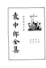 袁中郎全集 袁中郎游记全稿