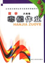 义务教育课程标准实验教材教辅用书 假日套餐：寒假作业 数学 八年级