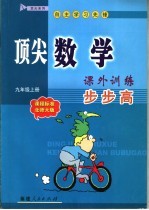 顶法数学课外训练步步高 九年级 上 课程标准 北师大版