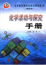 义务教育课程标准实验教科书 化学活动与探究手册 八年级 下 鲁教版