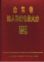 山东省法人单位名录大全 第5册