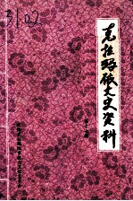 克拉玛依文史资料 第17辑