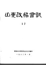 山东政协会讯 第17辑