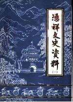 凭祥文史资料 第1辑