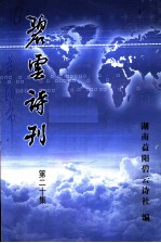 碧云诗刊 第20集