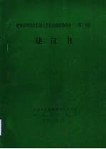 肥城市利用世界银行贷款加强灌溉农业 三期 项目建议书