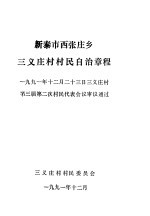 新泰市西张庄乡三义庄村村民自治章程 1991年12月23日三义庄村第三届第二次村民代表会议审议通过