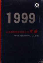 山东胜利股份有限公司年鉴 1999