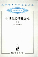 中世纪经济社会史 300-1300年 下