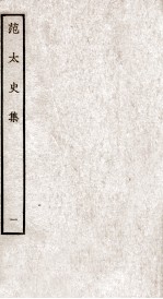 范太史集 钦定四库全书 卷1-4