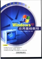 Windows XP应用基础教程