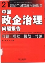 中国政企治理问题报告 问题·现状·挑战·对策