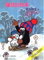 鼹鼠和雪人