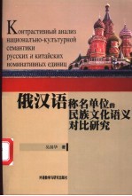 俄汉语称名单位的民族文化语义对比研究