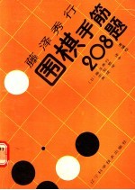 藤泽秀行围棋手筋208题