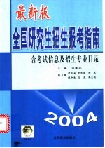 最新版全国研究生招生报考指南