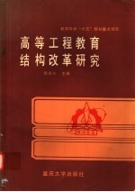 高等工程教育结构改革研究